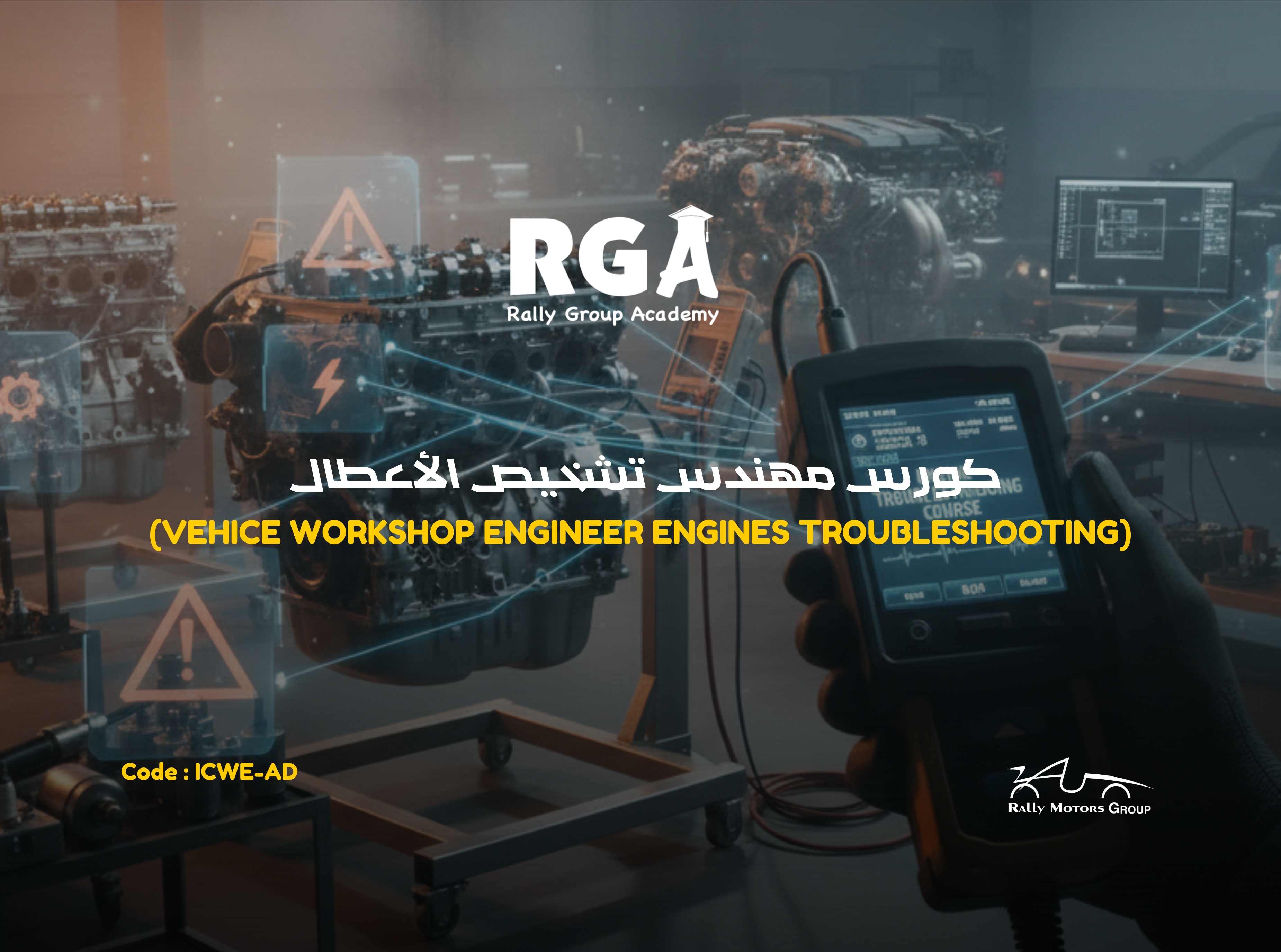 كورس مهندس تشخيص الأعطال